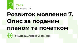 Розвиток мовлення 7. Опис за поданим планом та початком 