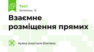 Взаємне розміщення прямих