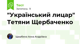"Український лицар" Тетяни Щербаченко