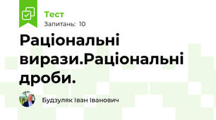 Раціональні вирази.Раціональні дроби.