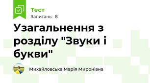 Узагальнення з розділу "Звуки і букви"