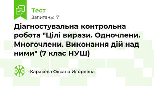 Діагностувальна контрольна робота "Цілі вирази. Одночлени. Многочлени. Виконання дій над ними" (7 клас НУШ)