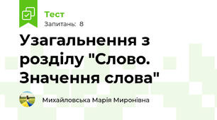 Узагальнення з розділу "Слово. Значення слова"