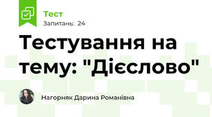 Тестування на тему: "Дієслово"