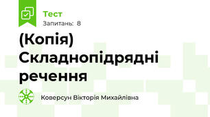 (Копія) Складнопідрядні  речення