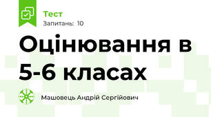 Оцінювання в 5-6 класах