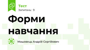 Форми навчання