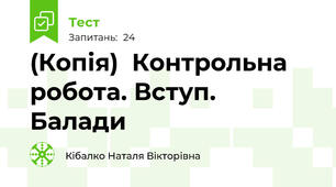 (Копія)  Контрольна робота. Вступ. Балади