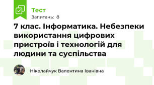 7 клас. Інформатика. Небезпеки використання цифрових пристроїв і технологій для людини та суспільства