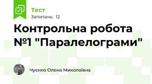  Контрольна робота №1 "Паралелограми"