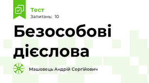 Безособові дієслова