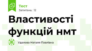Властивості функцій нмт