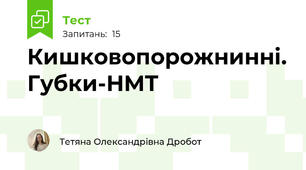 Кишковопорожнинні. Губки-НМТ