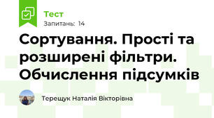 Сортування. Прості та розширені фільтри. Обчислення підсумків