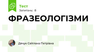 ФРАЗЕОЛОГІЗМИ