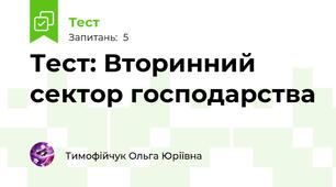 Тест: Вторинний сектор господарства