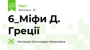 6_Міфи Д. Греції