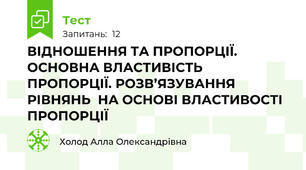 ВІДНОШЕННЯ ТА ПРОПОРЦІЇ. ОСНОВНА ВЛАСТИВІСТЬ ПРОПОРЦІЇ. РОЗВ’ЯЗУВАННЯ РІВНЯНЬ  НА ОСНОВІ ВЛАСТИВОСТІ ПРОПОРЦІЇ