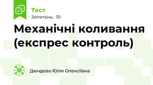 Механічні коливання (експрес контроль)