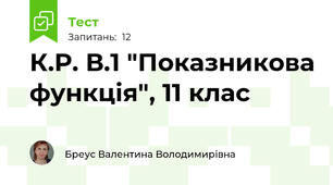 К.Р. В.1 "Показникова функція", 11 клас