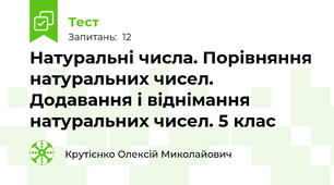 Натуральні числа. Порівняння натуральних чисел. Додавання і віднімання натуральних чисел. 5 клас