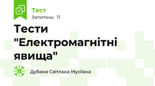 Тести "Електромагнітні явища"