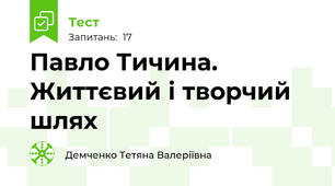 Павло Тичина. Життєвий і творчий шлях