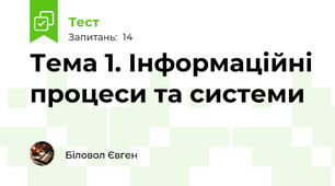Тема 1. Інформаційні процеси та системи