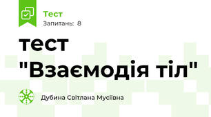 тест "Взаємодія тіл"