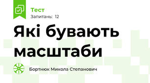 Які бувають масштаби