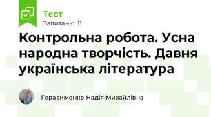 Контрольна робота. Усна народна творчість. Давня українська література 