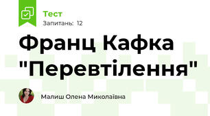 Франц Кафка "Перевтілення"