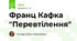 Франц Кафка "Перевтілення"