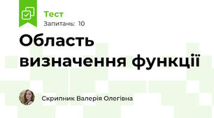 Область визначення функції