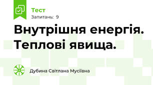 Внутрішня енергія. Теплові явища.