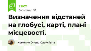 Визначення відстаней на глобусі, карті, плані місцевості.