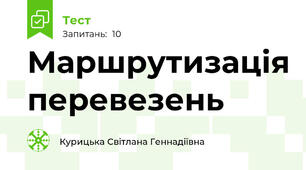 Маршрутизація перевезень