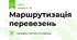 Маршрутизація перевезень