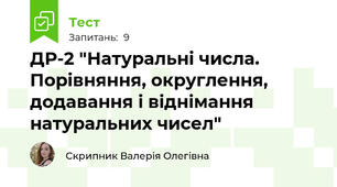 ДР-2 "Натуральні числа. Порівняння, округлення, додавання і віднімання натуральних чисел"
