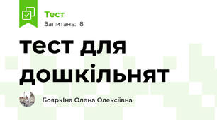 тест для дошкільнят