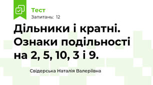 Дільники і кратні. Ознаки подільності на 2, 5, 10, 3 і 9.