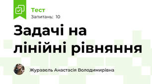 Задачі на лінійні рівняння 