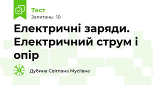 Електричні заряди. Електричний струм і опір