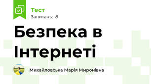 Безпека в Інтернеті