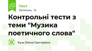 Контрольні тести з теми "Музика поетичного слова"