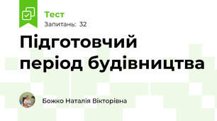Підготовчий період будівництва
