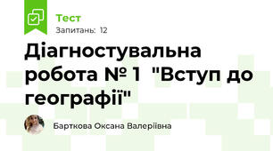 Діагностувальна робота № 1  "Вступ до географії"