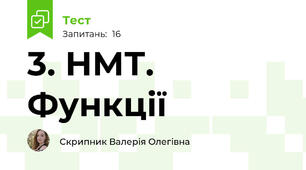 3. НМТ. Функції
