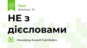 НЕ з дієсловами