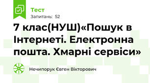 7 клас(НУШ)«Пошук в Інтернеті. Електронна пошта. Хмарні сервіси»